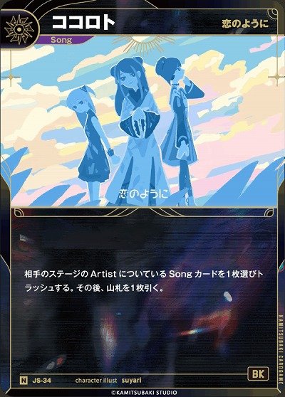 【恋のように】ココロト 【KT/JS/34N】